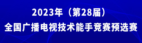 技術能手預選賽